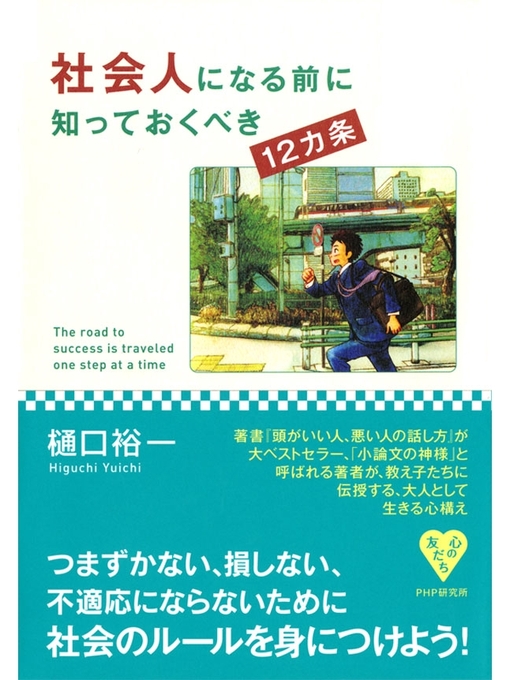 樋口裕一作の社会人になる前に知っておくべき12カ条の作品詳細 - 貸出可能